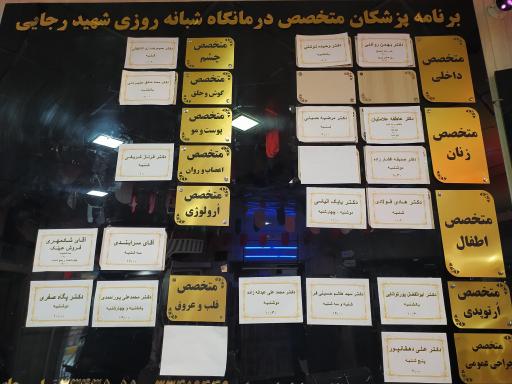 درمانگاه شهید رجایی