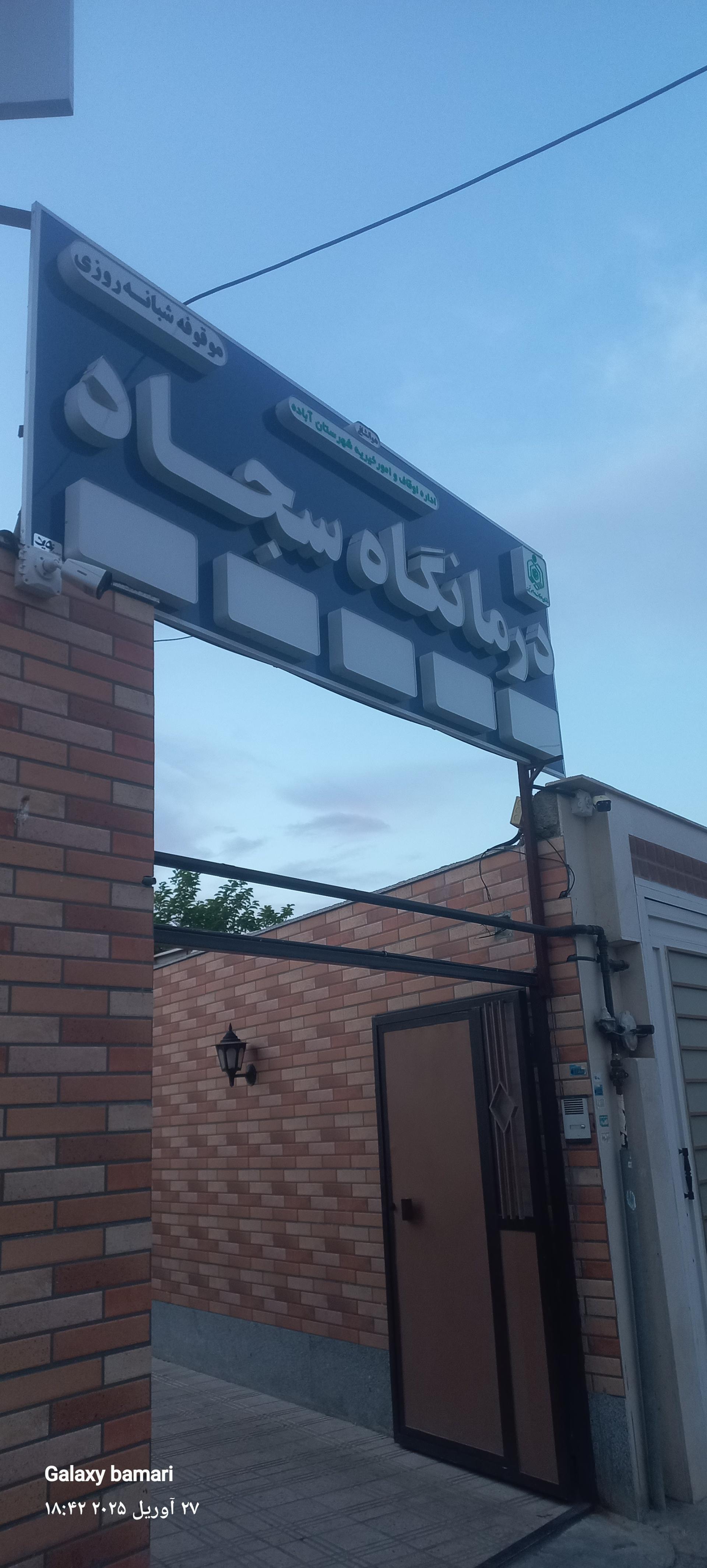 درمانگاه صاحب الزمان تامین اجتماعی