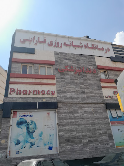 درمانگاه فارابی