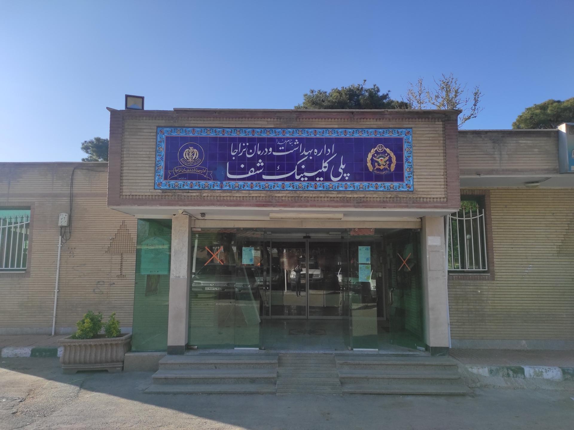 درمانگاه فجر صنعت نفت