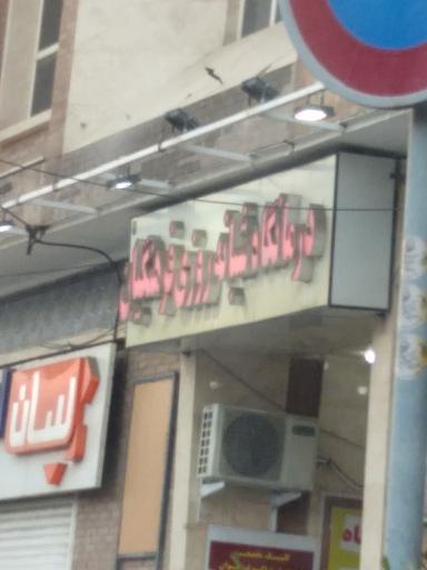 درمانگاه فرهنگیان