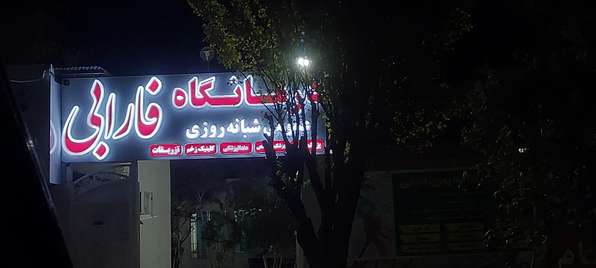 درمانگاه فرهنگیان