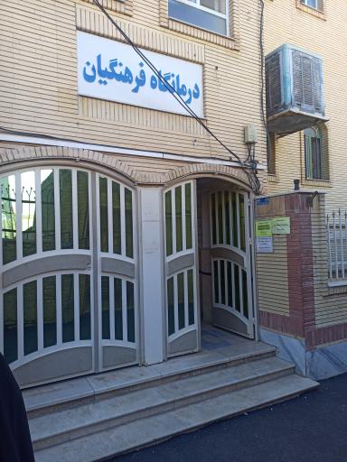 درمانگاه فرهنگیان شاهرود