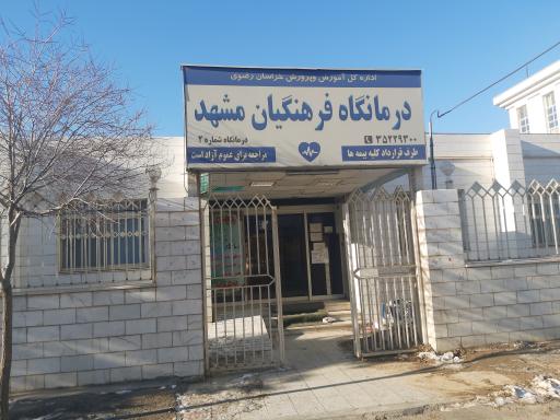 درمانگاه فرهنگیان شماره ۲