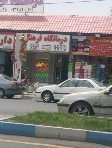 درمانگاه فرهنگیان شهریار