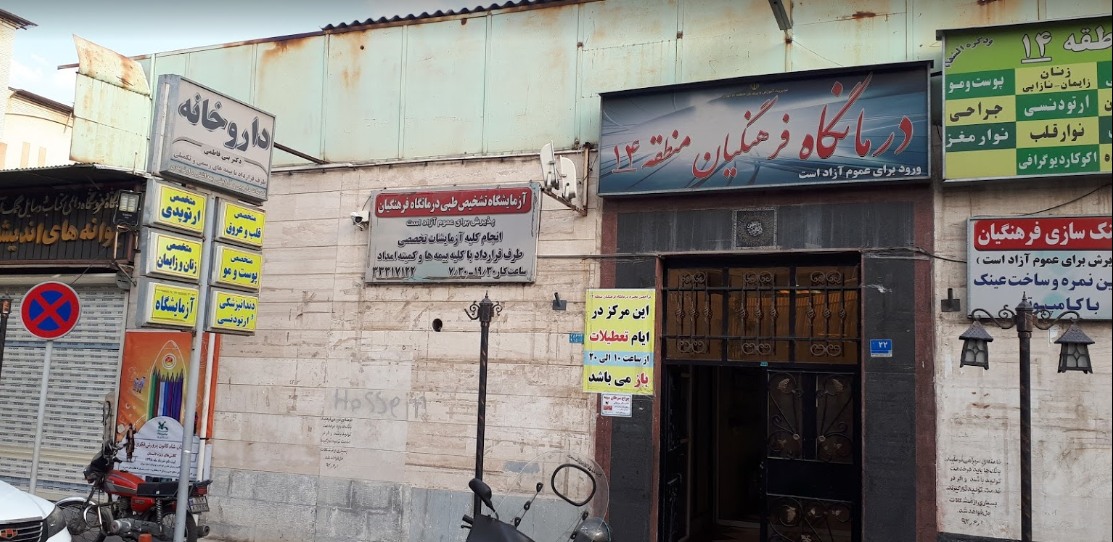درمانگاه فرهنگیان منطقه 14