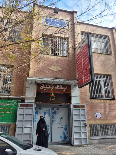 درمانگاه فرهنگیان