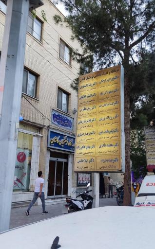 درمانگاه فرهنگیان کاشان