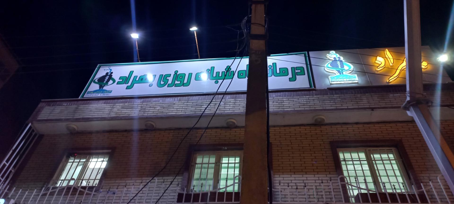 درمانگاه فرهنگیان