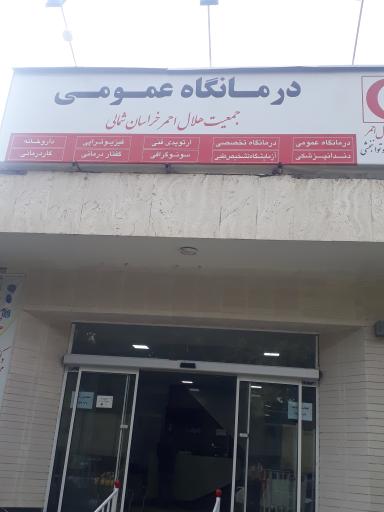 درمانگاه فوق تخصصی و عمومی هلال احمر بجنورد
