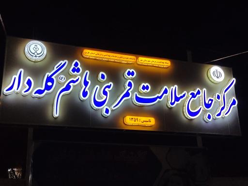 درمانگاه قمر بنی هاشم