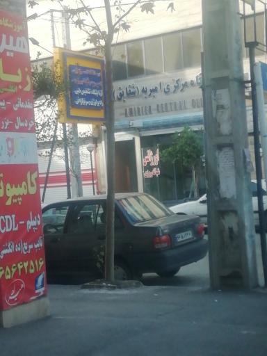 درمانگاه مرکزی امیریه شقایق
