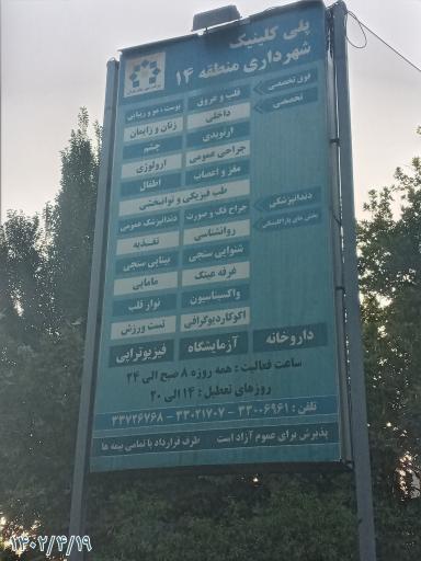 درمانگاه منطقه چهارده شهرداری