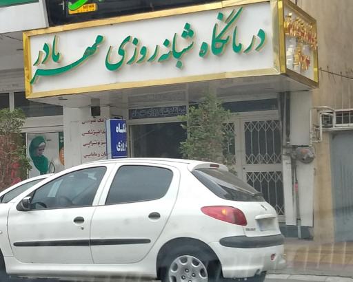 درمانگاه مهر مادر