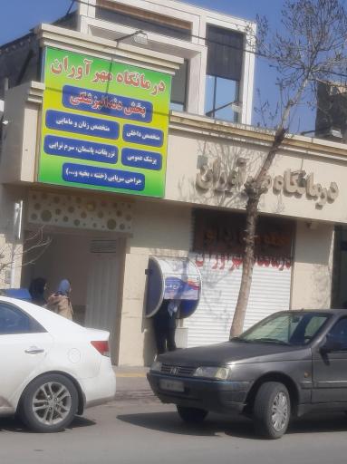 درمانگاه مهرآوران