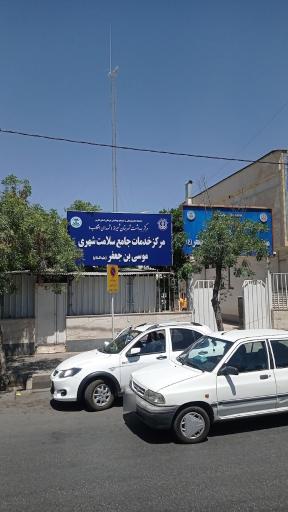 درمانگاه موسی بن جعفر