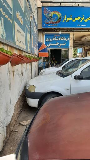 درمانگاه نرجس شیراز