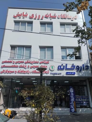 درمانگاه نیایش