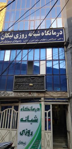 درمانگاه نیکان