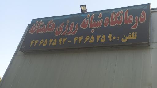 درمانگاه هگمتانه (فاز یک)