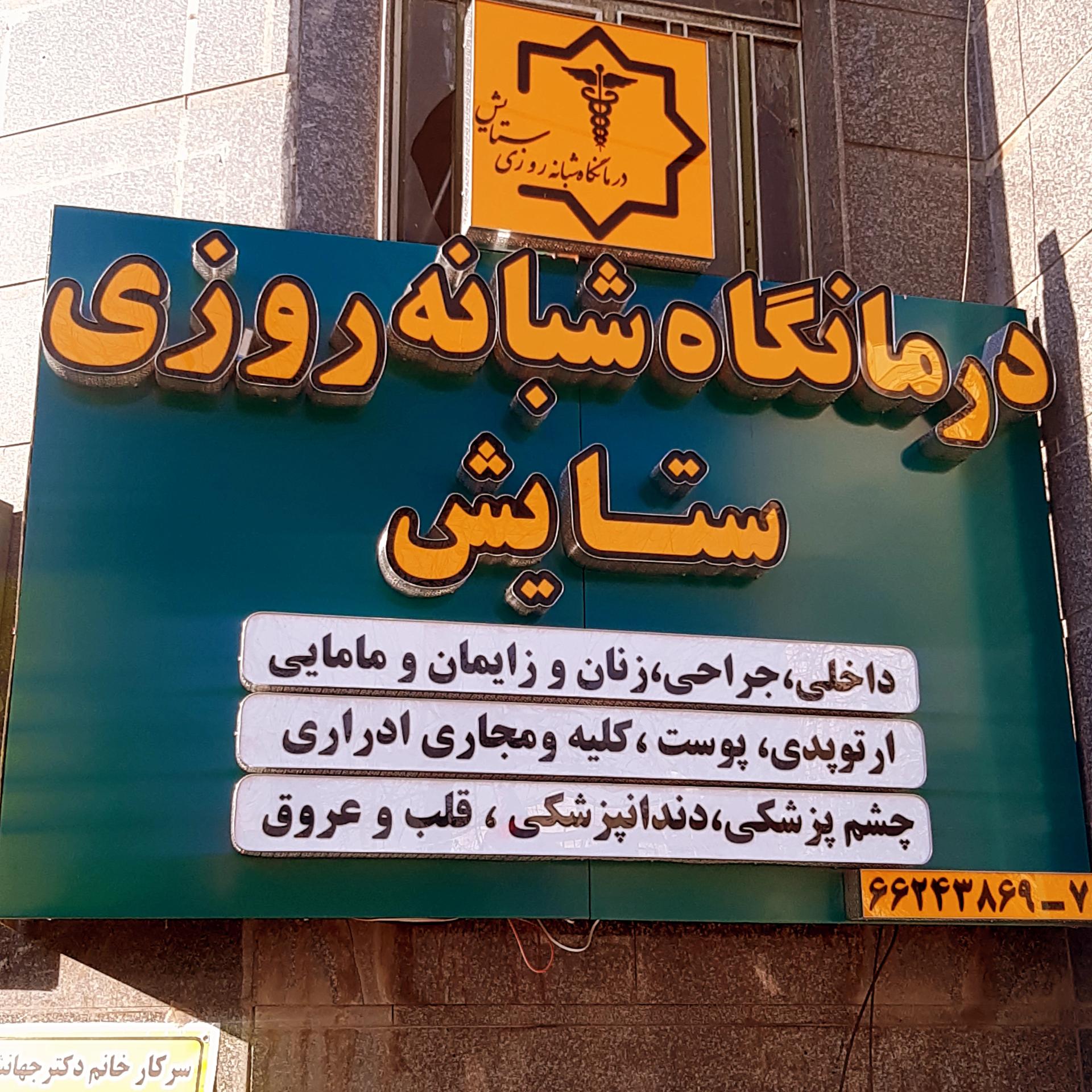 درمانگاه و آزمایشگاه شبانه روزی شکوفه