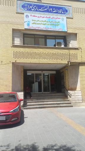 درمانگاه و کلینیک شهرداری منطقه ۱۹