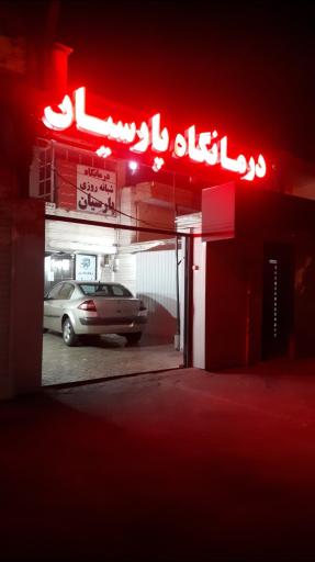 درمانگاه پارسیان