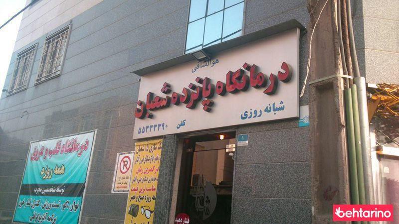درمانگاه پانزده شعبان