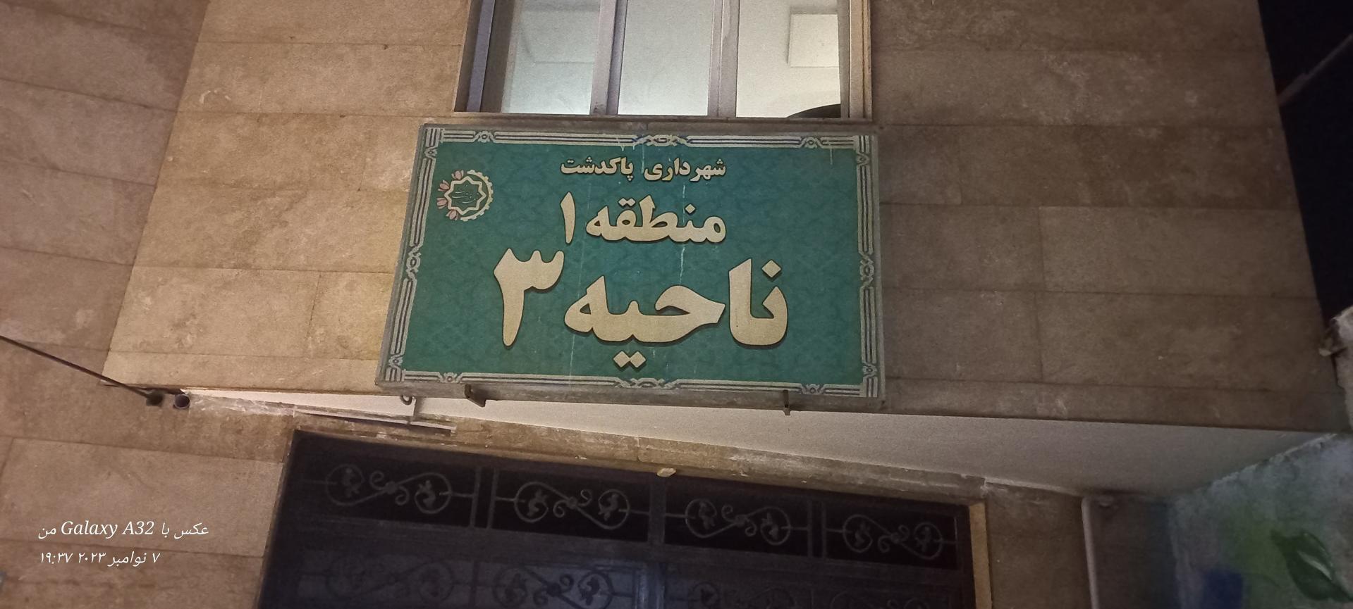درمانگاه پاکدشت