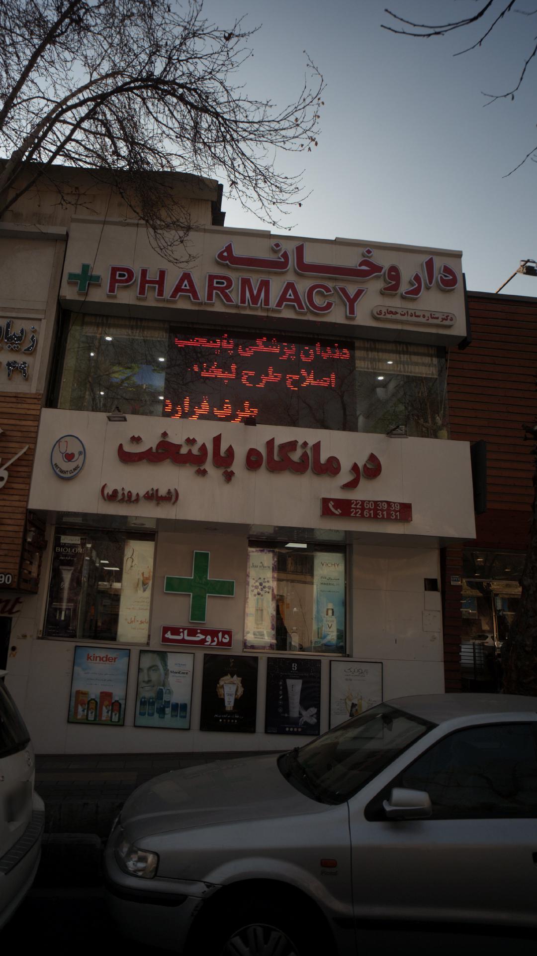 درمانگاه پایتخت
