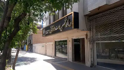 درمانگاه پوست و مو آفرینش