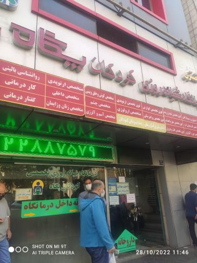 درمانگاه پگاه