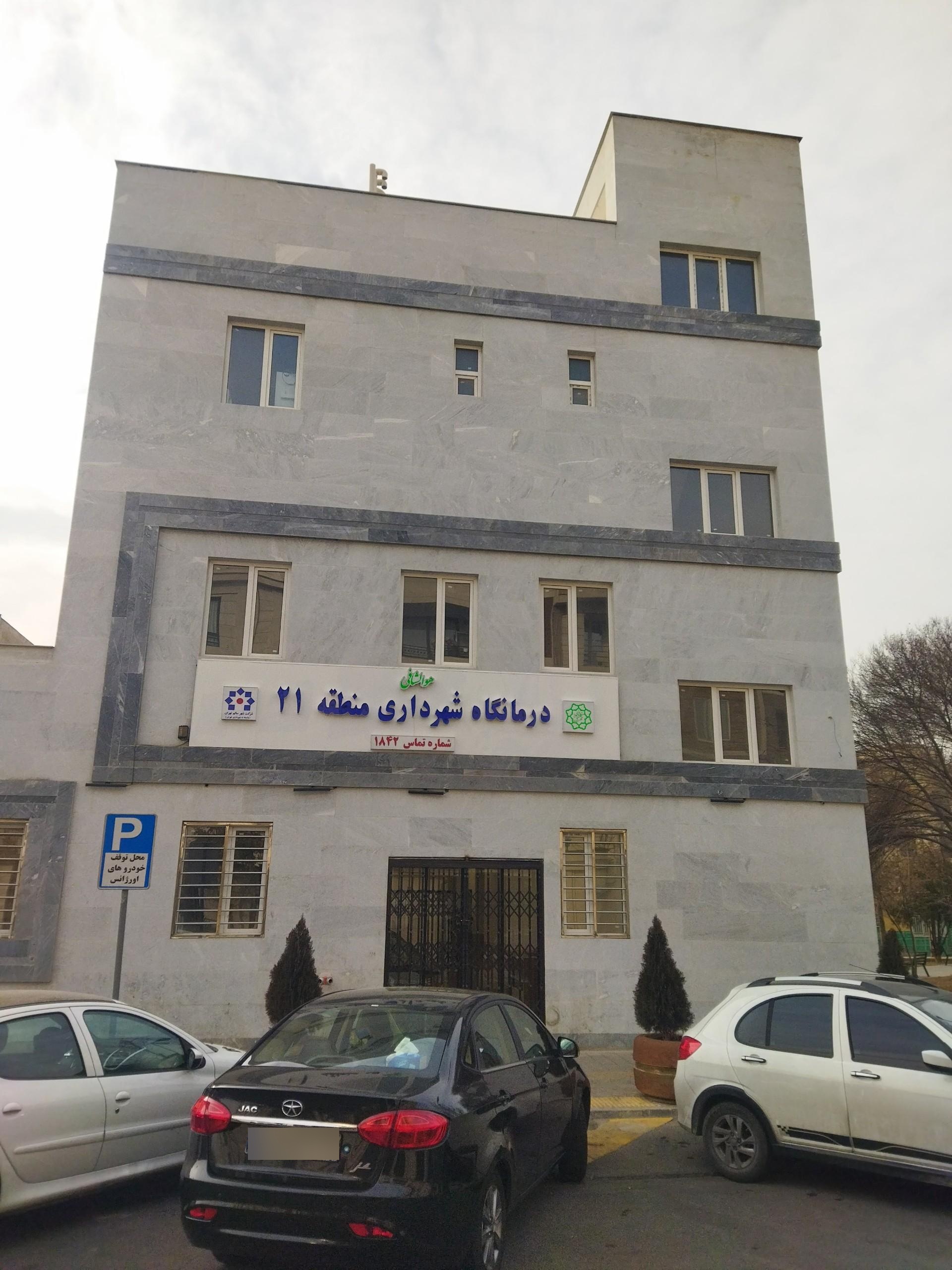 درمانگاه پیکان شهر