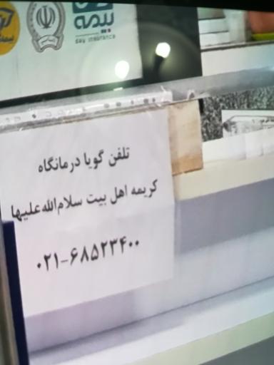 درمانگاه کریمه اهل بیت