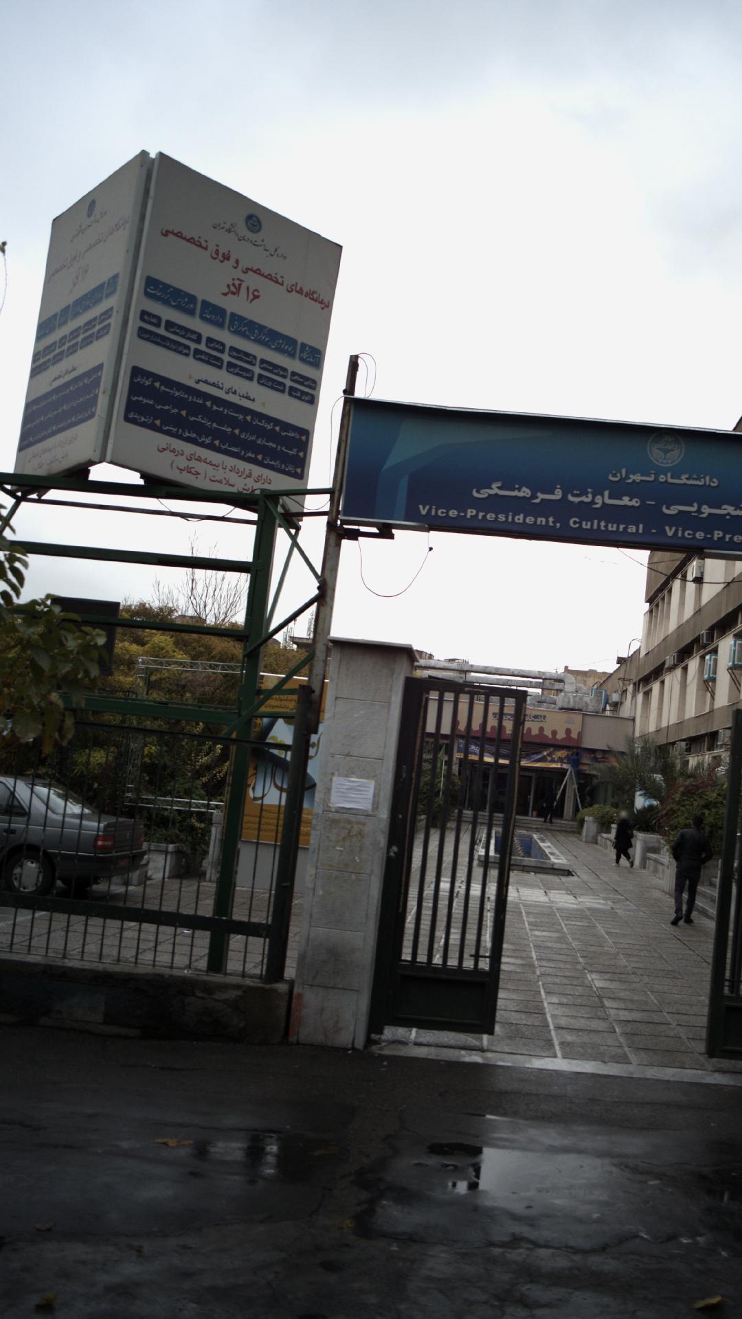 درمانگاه ۱۶ آذر دانشگاه تهران