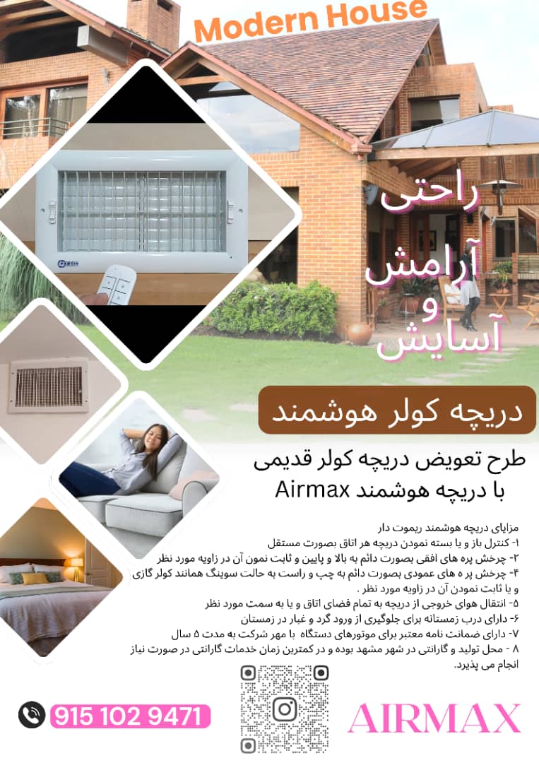 دریچه کولر ایران (ایرمکس)