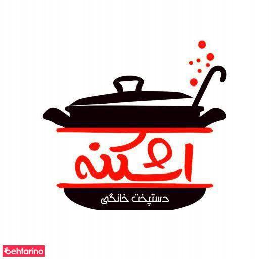 دستپخت خانگی اشکنه