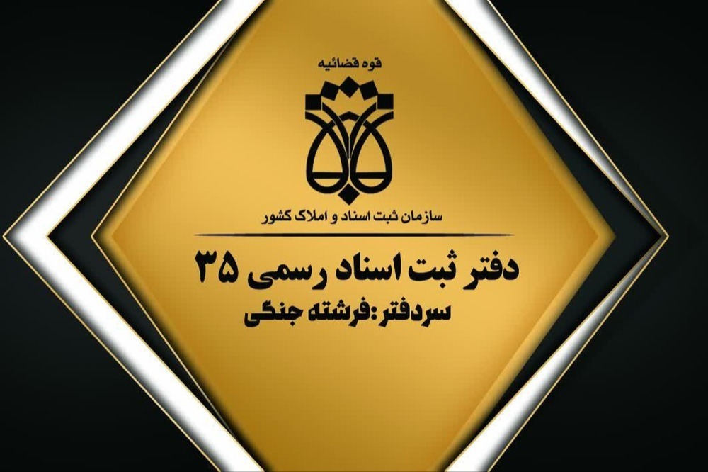 دفاتر اسناد رسمی جنگی