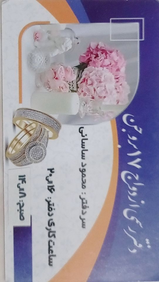 دفتر ازدواج 17بروجن
