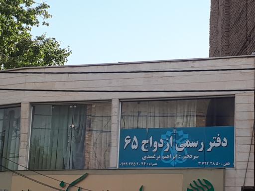 دفتر ازدواج 65 : سردفتر ابراهیم برغمدی