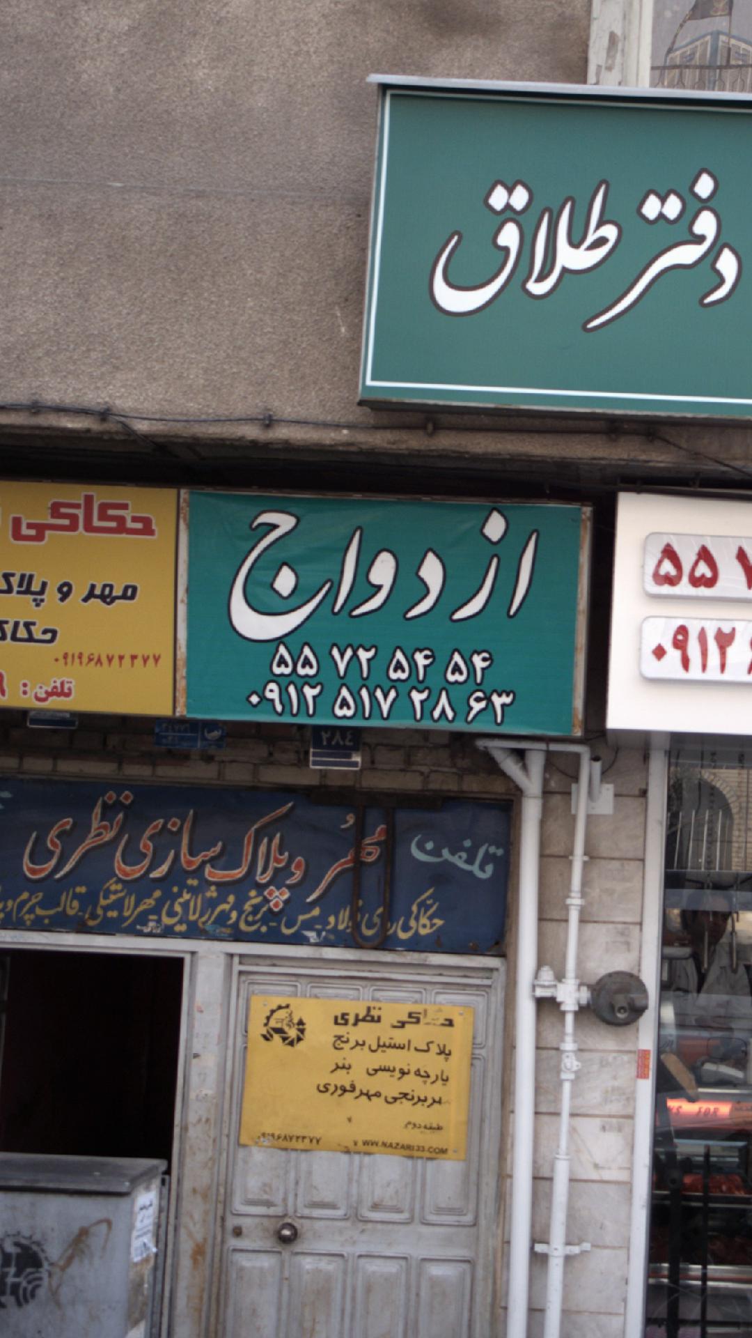 دفتر ازدواج