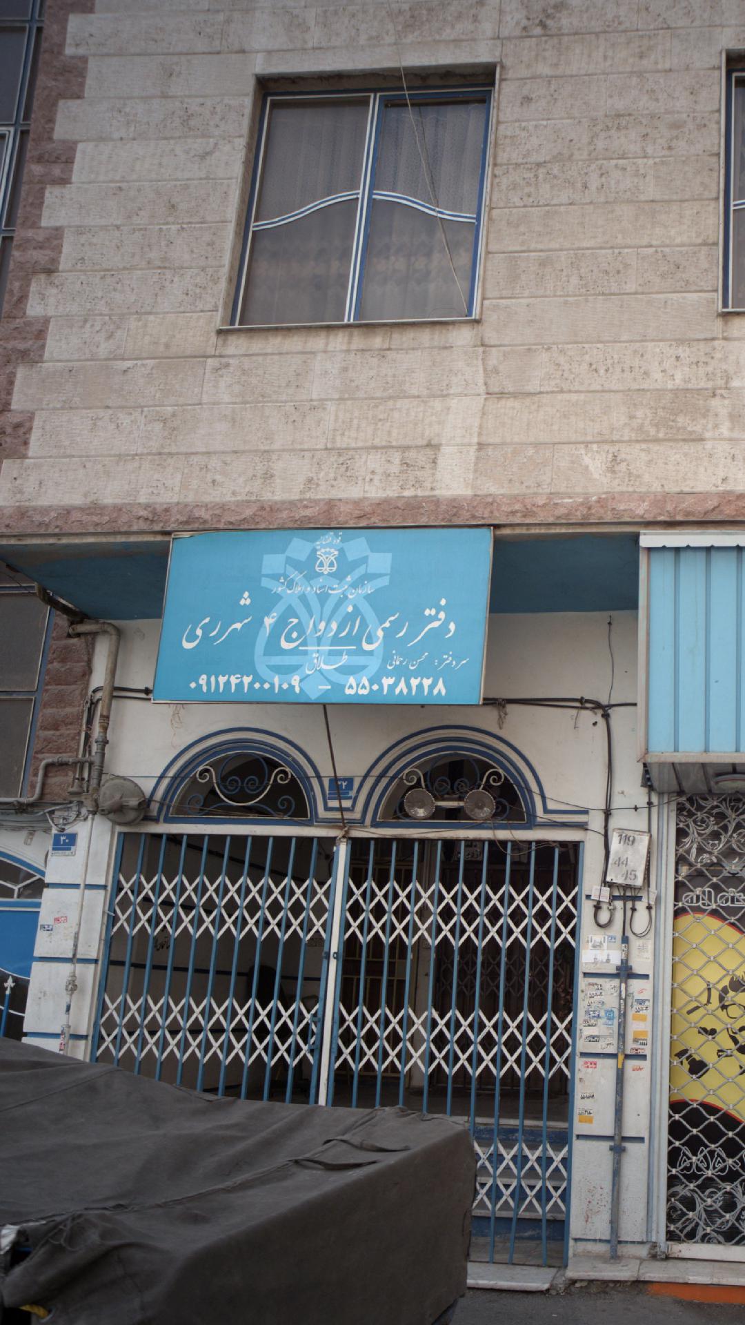 دفتر ازدواج جنوب تهران