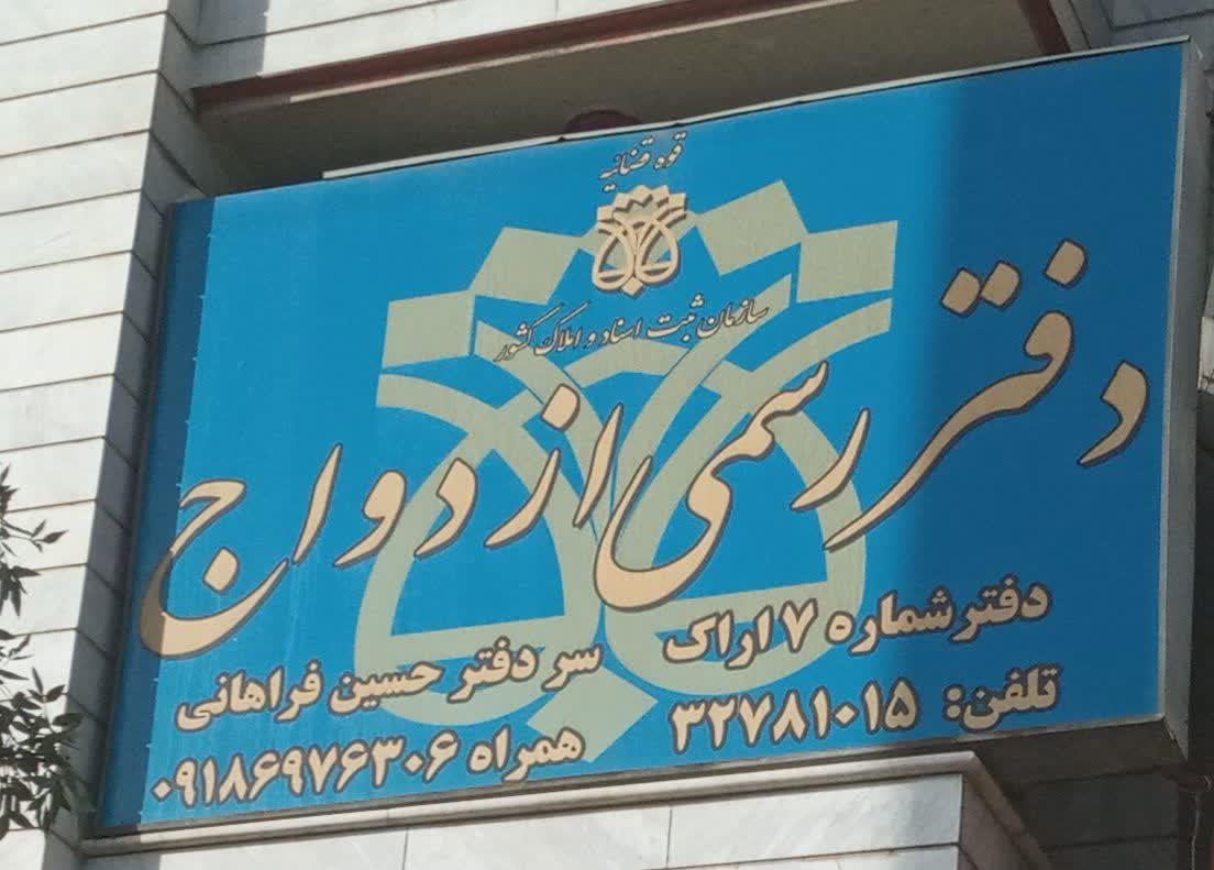 دفتر ازدواج شماره ۸ اراک