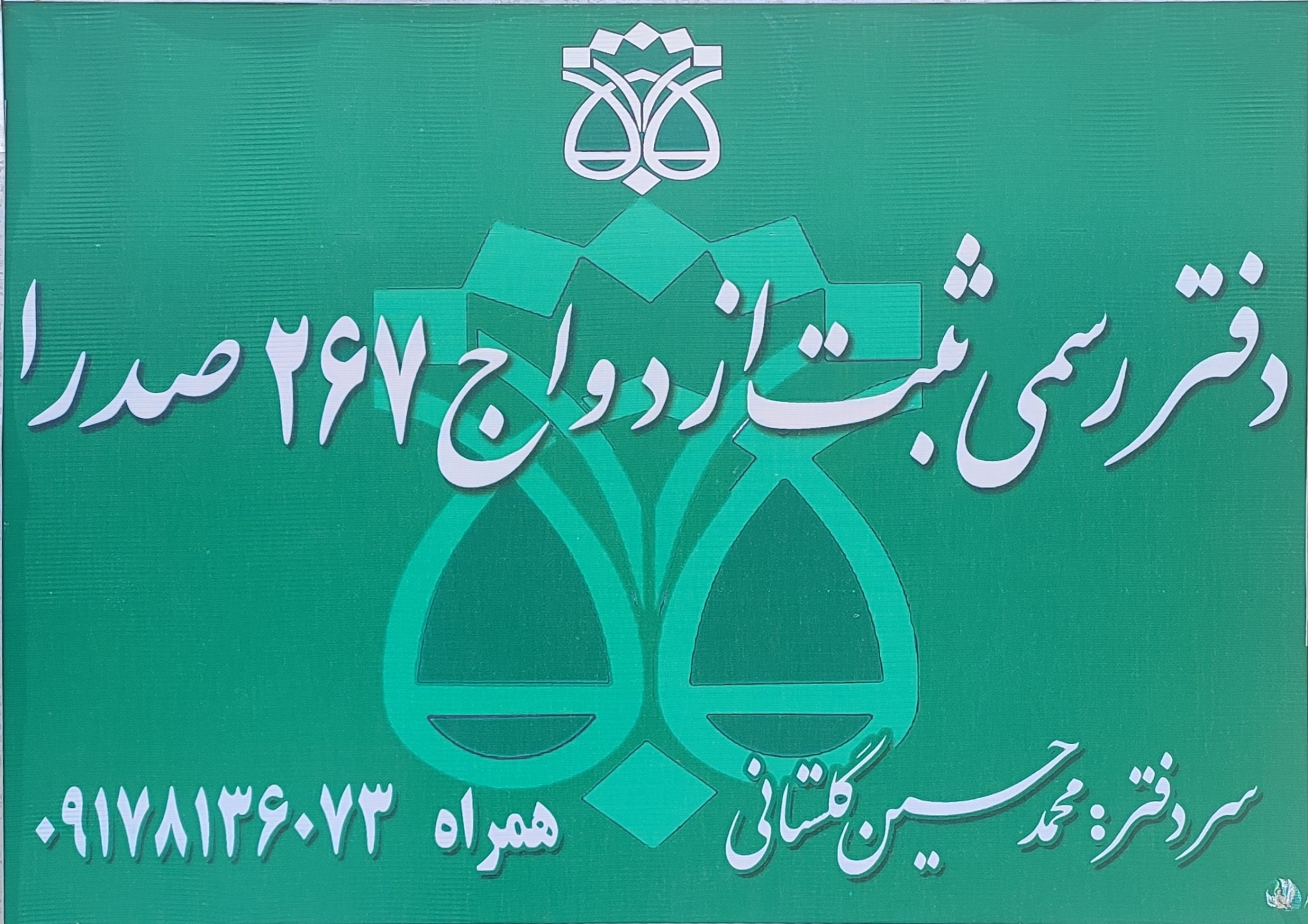 دفتر ازدواج صدرا 267 طلاق صدرا 185