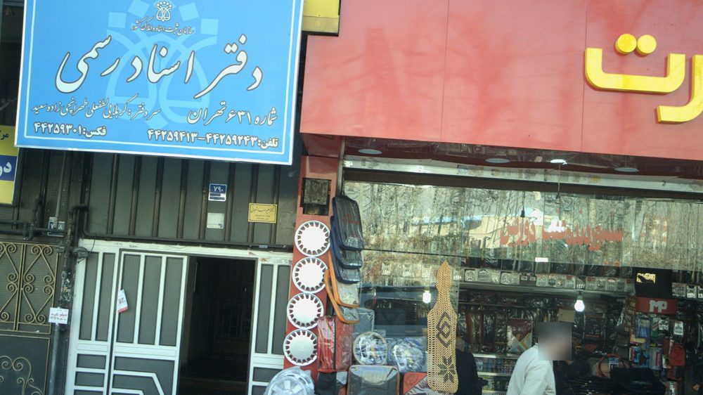 دفتر ازدواج غرب تهران