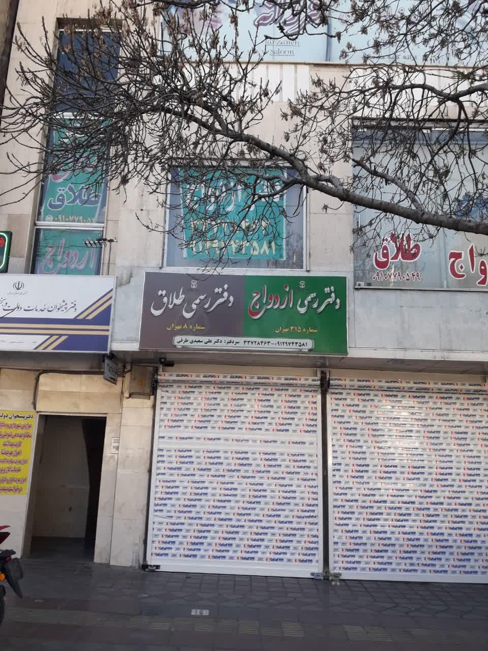 دفتر ازدواج و طلاق 438