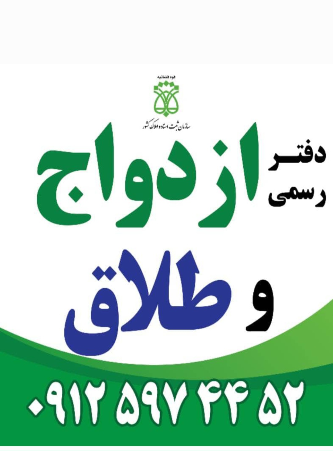دفتر ازدواج و طلاق تهران