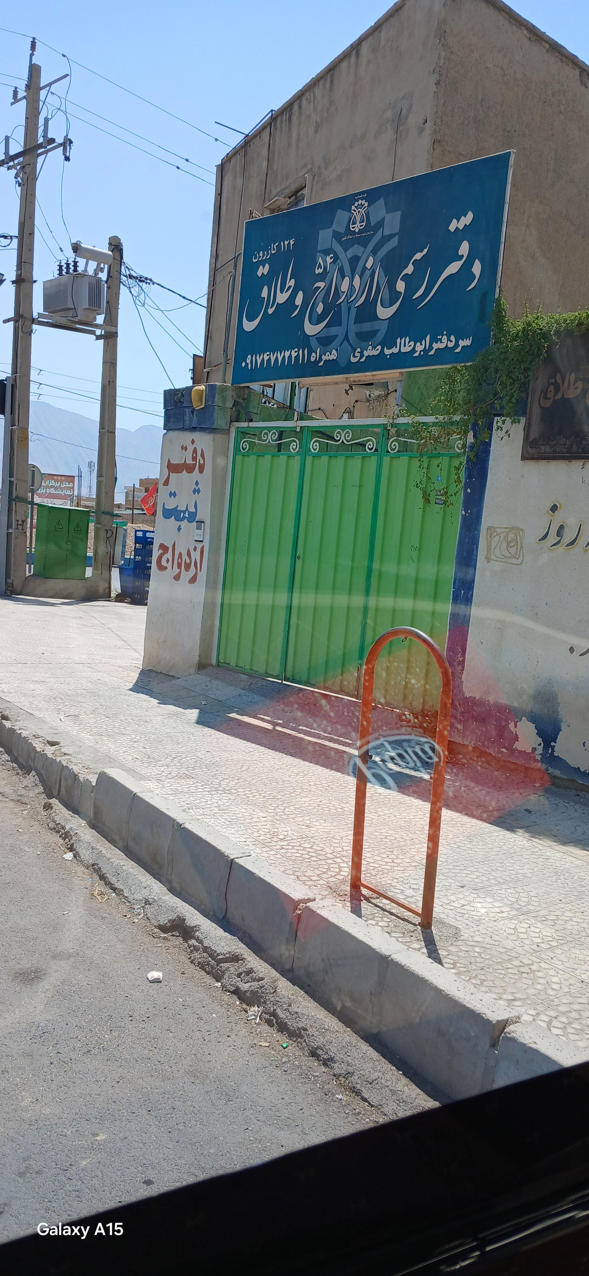 دفتر ازدواج و طلاق شماره 53 کازرون
