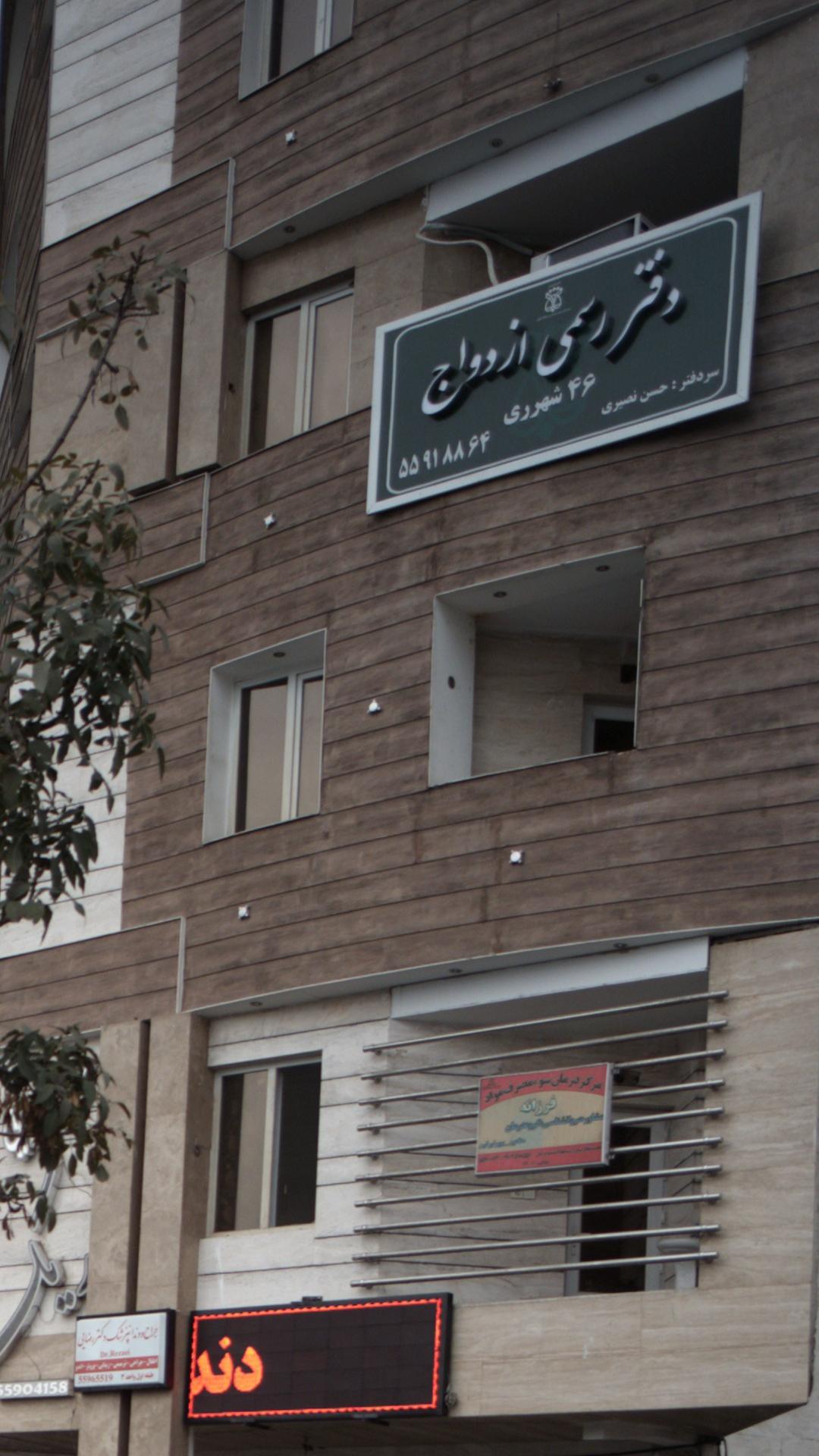 دفتر ازدواج و طلاق شهرری