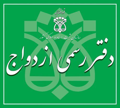 دفتر ازدواج و طلاق صباشهر